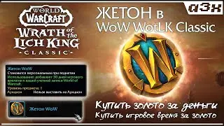 ЖЕТОН в WoW Wrath of the Lich King Classic: добавь время на акк или купи золото официально.