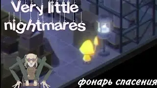 Фонарь спасения very little nightmares #3