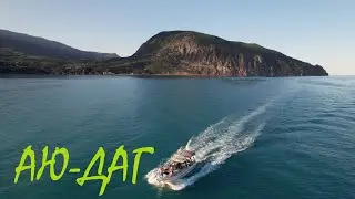 АЮ-ДАГ (прогулка к МЕДВЕДЮ) PRO Myxa