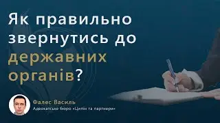 Як правильно звернутись до державних органів?