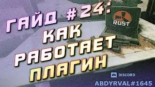 Гайд #24: КАК РАБОТАЕТ ПЛАГИН В C# НА СЕРВЕРЕ РАСТ ЭКСПЕРИМЕНТАЛ: ПОЛЯ, МЕТОДЫ, РЕГИОНЫ, КОНФИГ