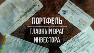 [Инвестиции] Главный враг инвестора