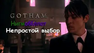 Нигмобблпот [Готэм] | Непростой выбор