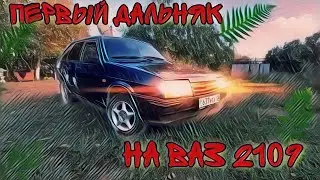 Первый дальняк на девятке ВАЗ 2109 (320км). Едем домой. КУПИЛ МАШИНУ В 18 ЛЕТ!!!