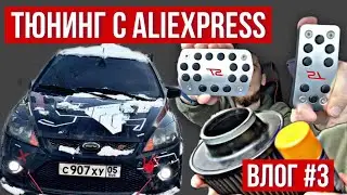 ТЮНИНГ С ALIEXPRESS | ВЛОГ #3 | FORD FOCUS 2