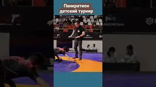 Панкратион - детский турнир 