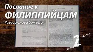 2021.06.30 Послание к Филиппийцам, 2 глава, 1 часть