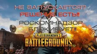 ПУБГ НЕ ЗАПУСКАЕТСЯ! Что делать?