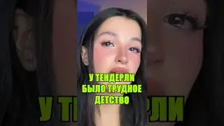 У Тендерлибае было трудное детство 