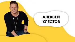 Шоу Подъем! Алексей Хлестов