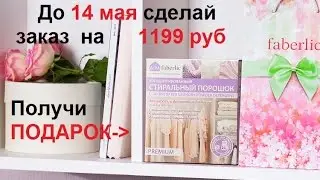 Порошок для Деликатных тканей в Подарок до 14 мая!!!