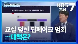 [이슈대담] 교실 덮친 딥페이크 범죄…대책은? / KBS  2024.09.05.