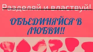 ЛЮБОВЬ -ОБЪЕДИНЯЕТ СЕРДЦА МИРА!