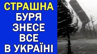 НЕБЕЗПЕЧНА БУРЯ НАКРИЄ УКРАЇНУ : ПОГОДА НА ЗАВТРА