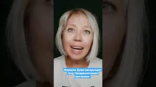 Формула Души-ваше предназначение 