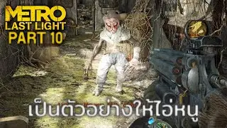 เป็นตัวอย่างให้ไอ่หนู | Metro: Last Light - ตอนที่ 10