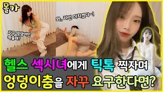 (몰카) 헬스 섹시녀랑 숏츠 찍다가 엉덩이춤, 골반춤을 계속 요구하면서 노골적으로 궁댕이만 촬영한다면? 와.. 라인 작살난다..