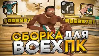 НОВАЯ ФПС АП СБОРКА ДЛЯ СЛАБЫХ ПК! 400 ФПС!
