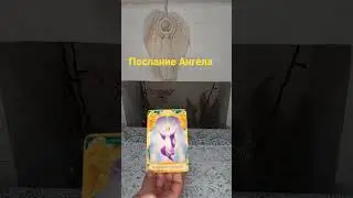 послание ангела 