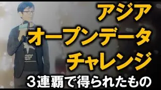アジア・オープンデータ・チャレンジ三連覇で得られたもの