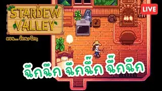 ไม่ใช่หนู มันไม่ใช่จ๊าบ EP.5 | Stardew Valley 🐖🌿