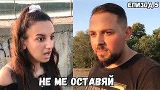 НЕ МЕ ОСТАВЯЙ, еп. 5