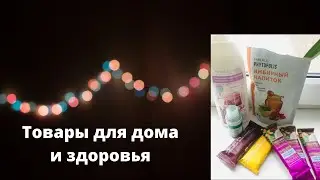 Товары для дома и здоровья из 16 каталога Фаберлик 2020
