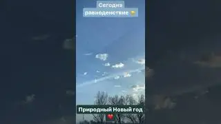 20 марта 2024 Равноденствие ☀️Природный Новый год ❤️