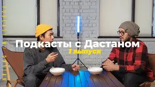 Творческий мастер Чоро: искусство, сварка и объектив. | Подкасты с Дастаном #1