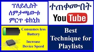 YT-29 ፕለይሊስት ለምታጫውቱ ምርጥ ቴክኒክ | ባትሪ ቆጣቢ  | Best Technique for YouTube Playlists |  Battery saving