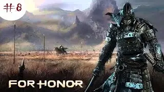 Прохождение игры For Honor. Часть 8: 3.3) По крупицам 3.4) Единство