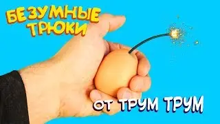 Безумные трюки и фокусы от Трум Трум / Пробуем повторить