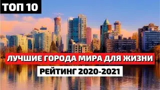 Топ 10 | Лучшие Города для Жизни | Лучшие в Мире Города для Жизни | Лучшие Страны для Жизни