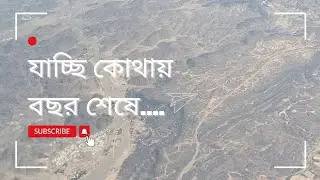 যাচ্ছি কোথায় বছর শেষে......
