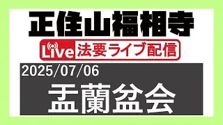 2025年度 盂蘭盆会 ＠正住山福相寺【2025/07/06】