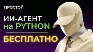 Как создать ИИ Агента на Python (БЕСПЛАТНО)