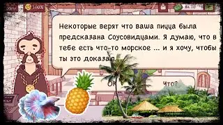 НОВОЕ ЗАДАНИЕ | МОРСКАЯ ПИЦЦА | ХОРОШАЯ ПИЦЦА ОТЛИЧНАЯ ПИЦЦА