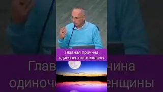 Главная причина одиночества женщины - О.Г. Торсунов