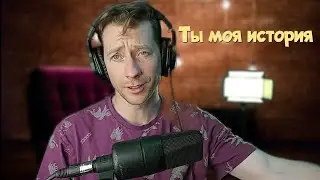 Ты моя история