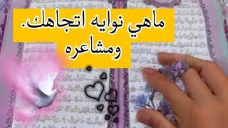 #خيرة_بالقران نواياه اتجاهك ومشاعره