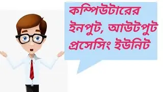 Computer device in bengali |The Computer Tutorial