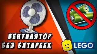 Вентилятор БЕЗ БАТАРЕЕК из LEGO