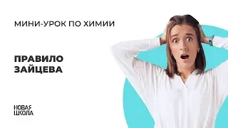НШ | Химия. Правило Зайцева