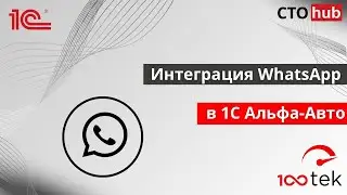 Интеграция WhatsApp в 1С Альфа-Авто. Автоматическая рассылка сообщений по событиям в 1С.