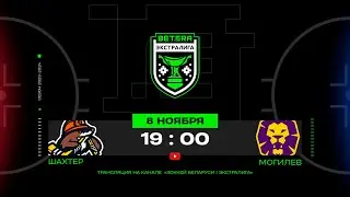 Шахтер - Могилев | 08.11.2023 | Betera-Экстралига | Прямая трансляция