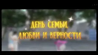 С Днем семьи, любви и верности!