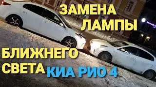 ЗАМЕНА ЛАМПЫ БЛИЖНЕГО СВЕТА КИА РИО 4 / KIA RIO 4 