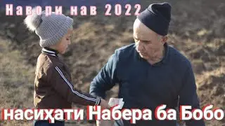 Насихати Набера ба Бобо \\ Навори нав 2022