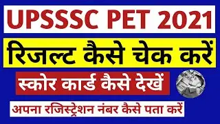 UP PET 2021 Online Result Kaise Chack Kare | UPSSSC PET ka Result Kaise Dekhe | UP PET Result 2021