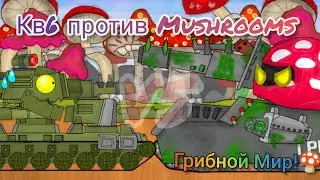 КВ6 Против Грибного Монстра - Мультики про танки
